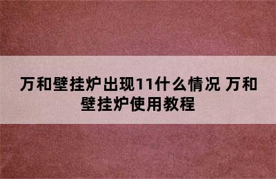 万和壁挂炉出现11什么情况 万和壁挂炉使用教程